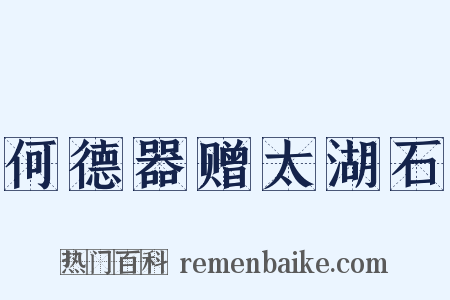 何德器赠太湖石是什么意思的图片